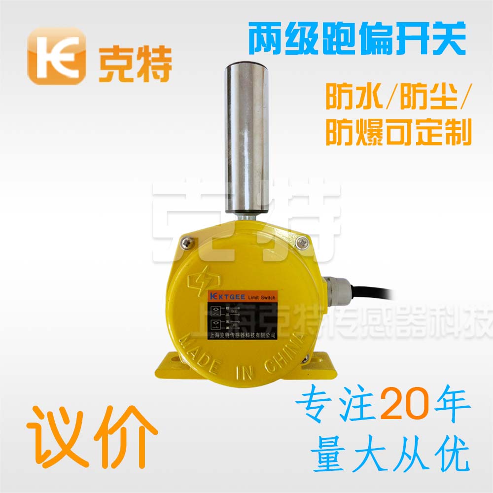 兩級(jí)跑偏開(kāi)關(guān)